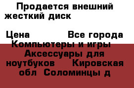 Продается внешний жесткий диск WESTERN DIGITAL Elements Portable 500GB  › Цена ­ 3 700 - Все города Компьютеры и игры » Аксессуары для ноутбуков   . Кировская обл.,Соломинцы д.